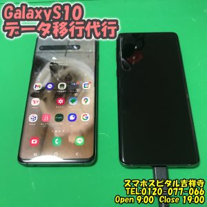 GalaxyS10　データ移行代行 スマホスピタル吉祥寺４