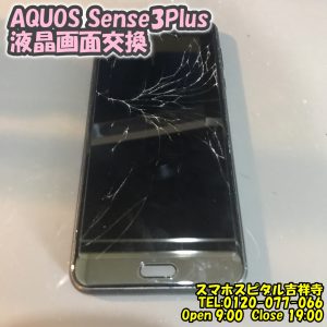 スマホスピタル吉祥寺　AQUOS Sense3Plus　画面　交換修理3