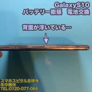 スマホスピタル吉祥寺店 バッテリー膨張 GalaxyS10 電池交換１