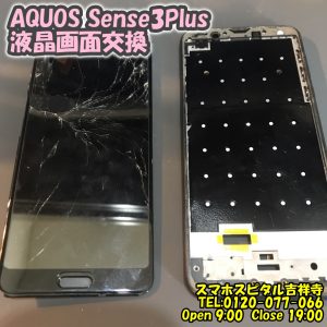 スマホスピタル吉祥寺　AQUOS Sense3Plus　画面　交換修理1