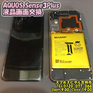 スマホスピタル吉祥寺　AQUOS Sense3Plus　画面　交換修理2