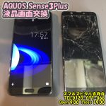 スマホスピタル吉祥寺　AQUOS Sense3Plus　画面　交換修理5