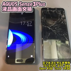 スマホスピタル吉祥寺　AQUOS Sense3Plus　画面　交換修理5