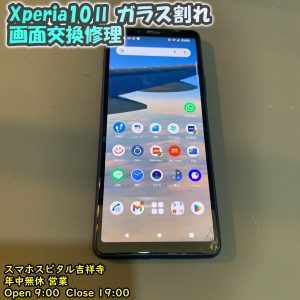 Xperia 10Ⅱ　手元から落下　ガラス割れ　画面交換修理　エクスペリア修理　Android修理　スマホスピタル吉祥寺　1