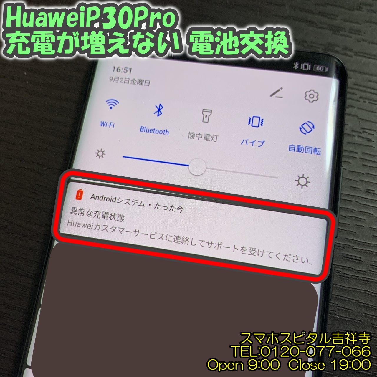 Huawei P30 Pro 警告文の表示・・・さらに充電が増えない ！バッテリー交換を行いました！ 担当：秋山 | Xperia Galaxy  AQUOS Zenfone Huawei修理のアンドロイドホスピタル