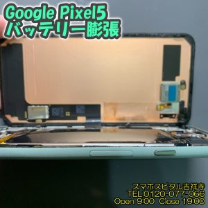 Pixel5 バッテリー膨張 アンドロイド修理 スマホスピタル吉祥寺 7
