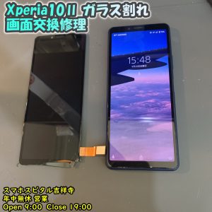Xperia 10Ⅱ　手元から落下　ガラス割れ　画面交換修理　エクスペリア修理　Android修理　スマホスピタル吉祥寺　3