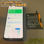 Xiaomi Mi10 Lite 電池の持ちが悪い　アンドロイド修理　スマホスピタル吉祥寺店１