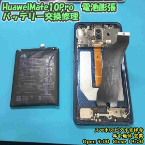 HUAWEI Mate10Pro バッテリー膨張　電池交換　アンドロイド修理　スマホスピタル吉祥寺　３