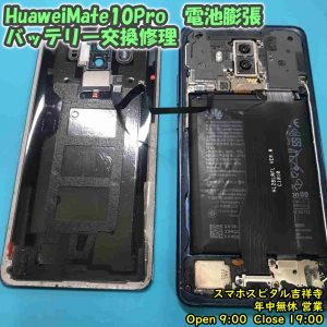 HUAWEI Mate10Pro バッテリー膨張　電池交換　アンドロイド修理　スマホスピタル吉祥寺　１