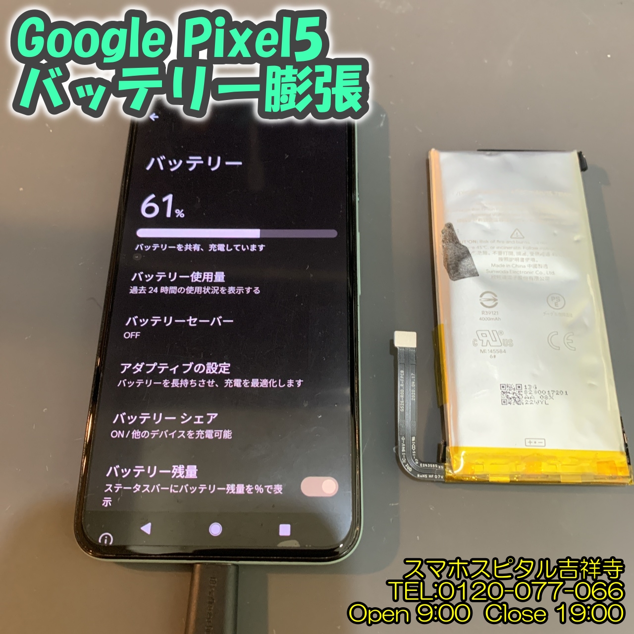 GooglePixel5のバッテリー交換は吉祥寺でできます！！担当：友永