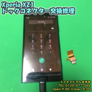 Xperia XZ1 充電できない　ドックコネクター交換修理　アンドロイド修理　スマホスピタル吉祥寺　4