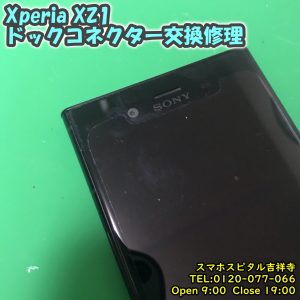 Xperia XZ1 充電できない　ドックコネクター交換修理　アンドロイド修理　スマホスピタル吉祥寺　2