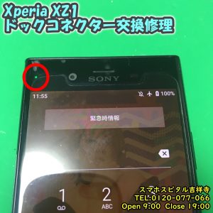 Xperia XZ1 充電できない　ドックコネクター交換修理　アンドロイド修理　スマホスピタル吉祥寺　1