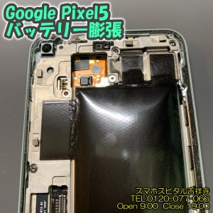 Pixel5 バッテリー膨張 アンドロイド修理 スマホスピタル吉祥寺 6