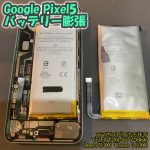 Pixel5 バッテリー膨張 アンドロイド修理 スマホスピタル吉祥寺 3