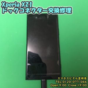 Xperia XZ1 充電できない　ドックコネクター交換修理　アンドロイド修理　スマホスピタル吉祥寺　3
