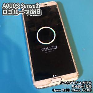AQUOS Sense2 アップデート失敗　データ復旧　アンドロイド修理　スマホスピタル吉祥寺　1