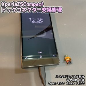Xperia Z5Compact 充電できない　ドックコネクター交換　アンドロイド修理　スマホスピタル吉祥寺店　1 2
