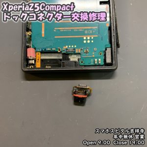 Xperia Z5Compact 充電できない　ドックコネクター交換　アンドロイド修理　スマホスピタル吉祥寺店　1 3