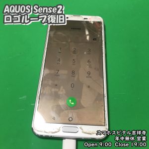 AQUOS Sense2 アップデート失敗　データ復旧　アンドロイド修理　スマホスピタル吉祥寺　3
