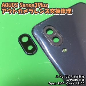 AQUOS Sense3Plus カメラレンズにもやもや　レンズのみ交換修理　アンドロイド修理　スマホスピタル吉祥寺　１
