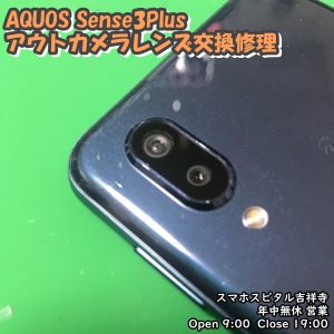 AQUOS Sense3Plus カメラレンズにもやもや　レンズのみ交換修理　アンドロイド修理　スマホスピタル吉祥寺　２