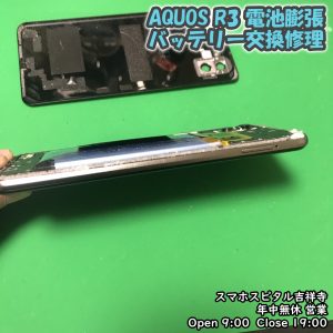 AquosR3 バッテリー膨張　電池交換修理　AQUOS　SHARP　修理　アンドロイド修理　スマホスピタル吉祥寺店　４