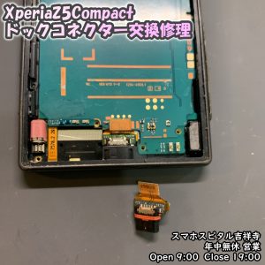 Xperia Z5Compact 充電できない　ドックコネクター交換　アンドロイド修理　スマホスピタル吉祥寺店　1 (1)