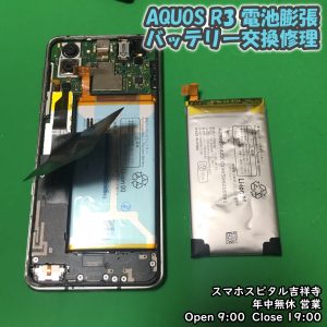 AquosR3 バッテリー膨張　電池交換修理　AQUOS　SHARP　修理　アンドロイド修理　スマホスピタル吉祥寺店　5