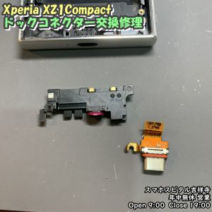 Xperia XZ1Compact 充電できない　ドックコネクター交換　スマホスピタル吉祥寺店　３