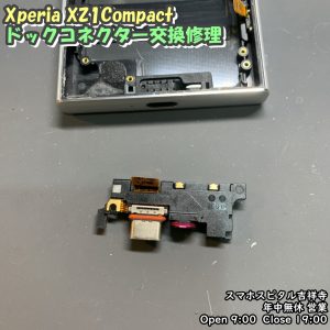 Xperia XZ1Compact 充電できない　ドックコネクター交換　スマホスピタル吉祥寺店　５