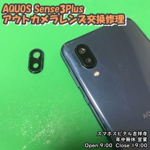 AQUOS Sense3Plus カメラレンズにもやもや　レンズのみ交換修理　アンドロイド修理　スマホスピタル吉祥寺　3