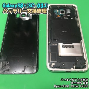 Galaxy8+　バッテリー減り早い　電池交換修理　アンドロイド修理　スマホスピタル吉祥寺店　1