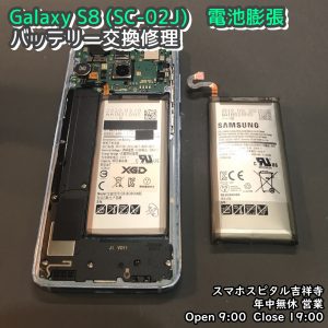 GalaxyS8　バッテリー膨張　電池交換修理　スマホスピタル吉祥寺　 (3)-003
