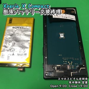 XperiaXCompact バッテリー膨張　電池交換修理　アンドロイド修理　スマホスピタル吉祥寺　 3