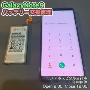 GalaxyNote9　ヘリが早い　バッテリー交換　スマホスピタル吉祥寺　2