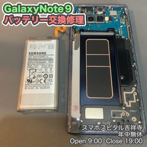 GalaxyNote9　ヘリが早い　バッテリー交換　スマホスピタル吉祥寺　4