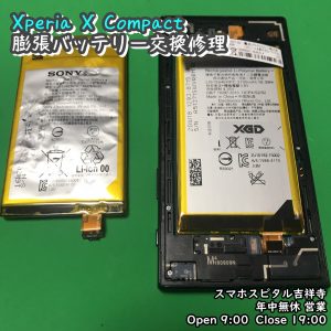 XperiaXCompact バッテリー膨張　電池交換修理　アンドロイド修理　スマホスピタル吉祥寺　 1