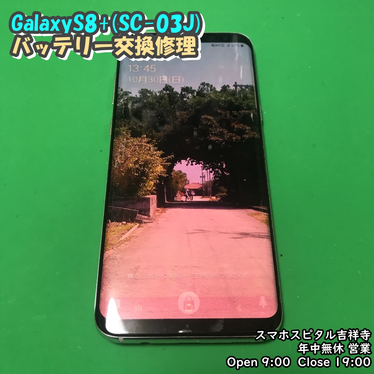 データはそのまま】【即日修理対応】GalaxyS8+の修理行ってます