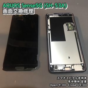 AQUOS Sense5G　画面液晶破損　画面交換修理　アンドロイド修理　スマホスピタル吉祥寺