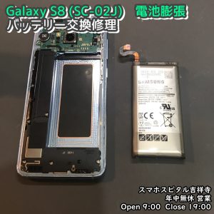 GalaxyS8　バッテリー膨張　電池交換修理　スマホスピタル吉祥寺　 (3)-00２