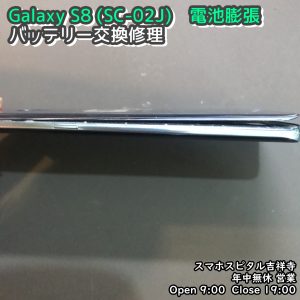 GalaxyS8　バッテリー膨張　電池交換修理　スマホスピタル吉祥寺　 (3)-00１