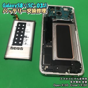 Galaxy8+　バッテリー減り早い　電池交換修理　アンドロイド修理　スマホスピタル吉祥寺店　３