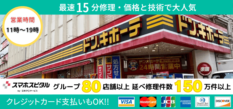 スマホスピタル ドン・キホーテ溝の口駅前出張所