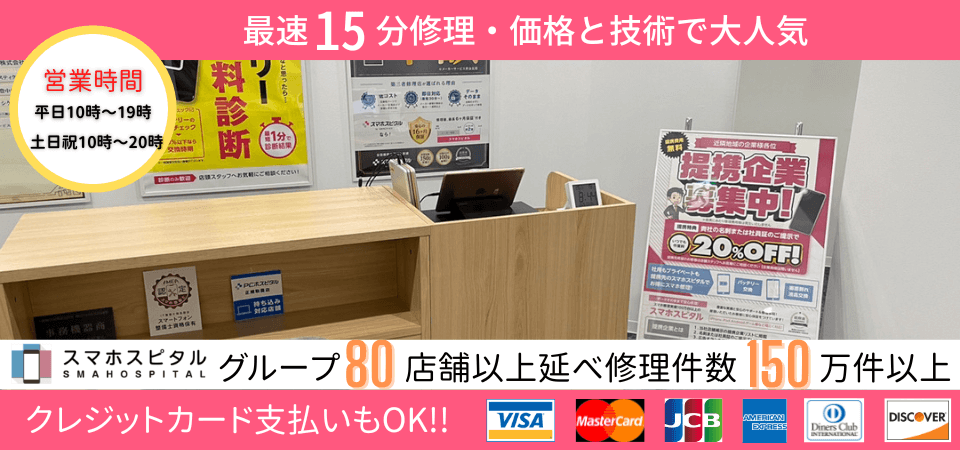 スマホスピタル 大阪駅前店