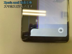 xperia-ace%e2%85%a1-%e6%b6%b2%e6%99%b6%e7%a0%b4%e6%90%8d-%e7%94%bb%e9%9d%a2%e4%ba%a4%e6%8f%9b%e4%bf%ae%e7%90%86-%e3%82%b9%e3%83%9e%e3%83%9b%e3%82%b9%e3%83%94%e3%82%bf%e3%83%ab%e5%85%ab%e7%8e%8b