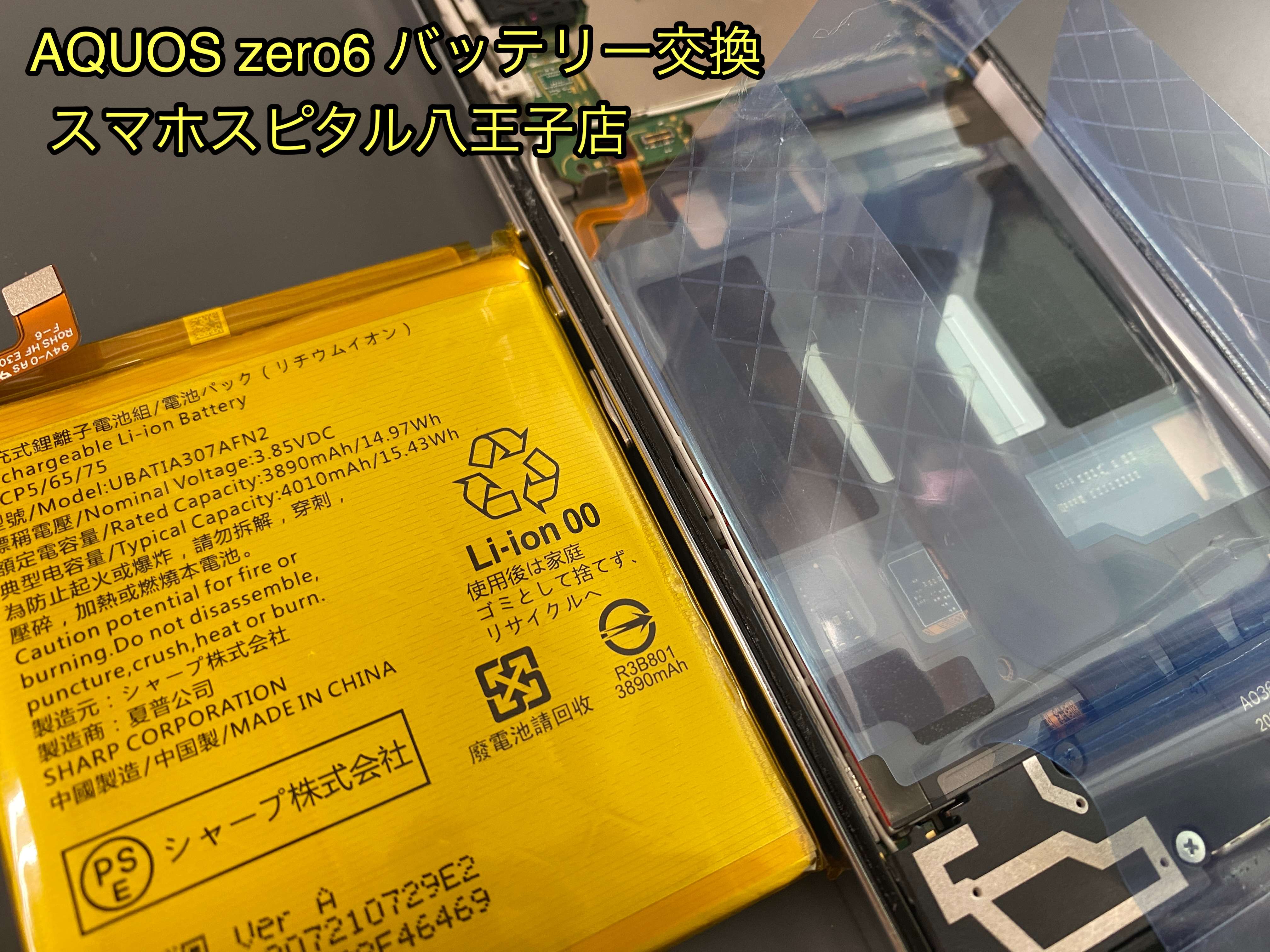 AQUOS Zero6 バッテリー劣化の交換依頼！ 受注発注にて修理対応可能 