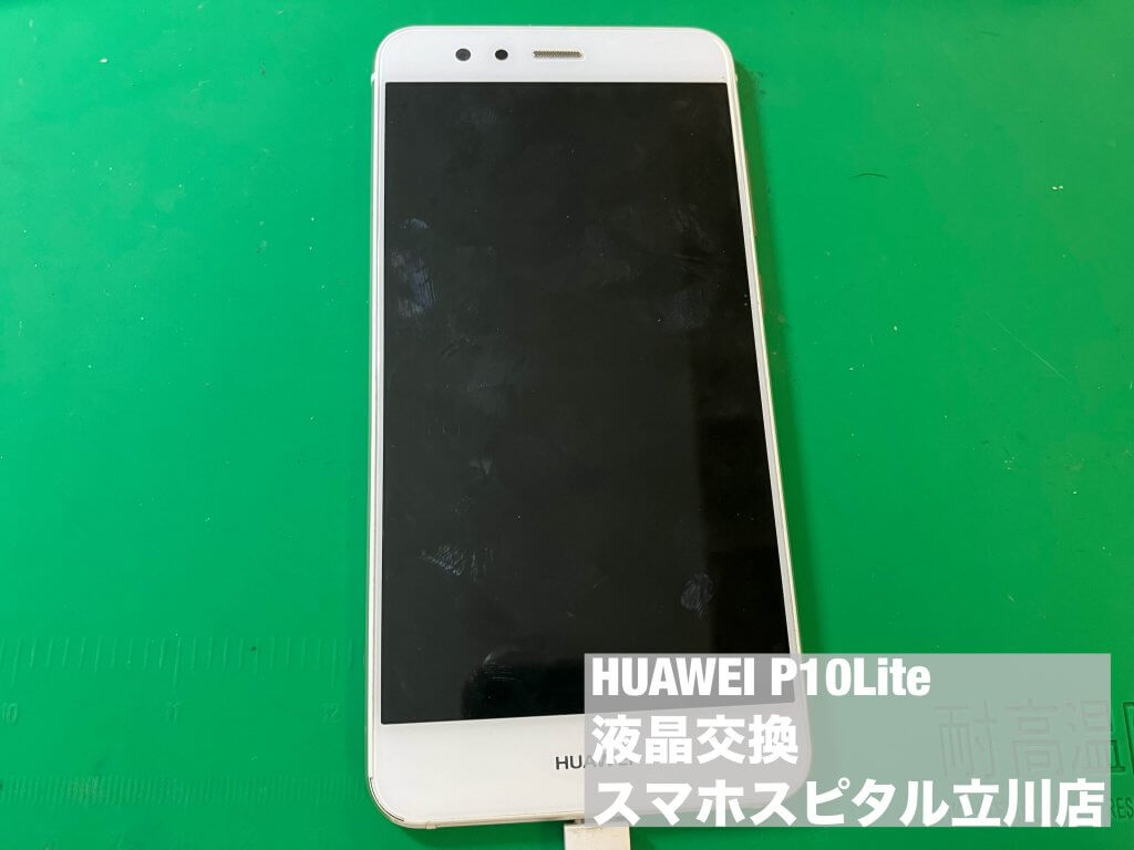 huawei-p10-lite-%e5%85%85%e9%9b%bb%e5%8f%a3-%e4%bf%ae%e7%90%86-%e3%82%b9%e3%83%9e%e3%83%9b%e3%82%b9%e3%83%94%e3%82%bf%e3%83%ab%e7%ab%8b%e5%b7%9d%e5%ba%97-1