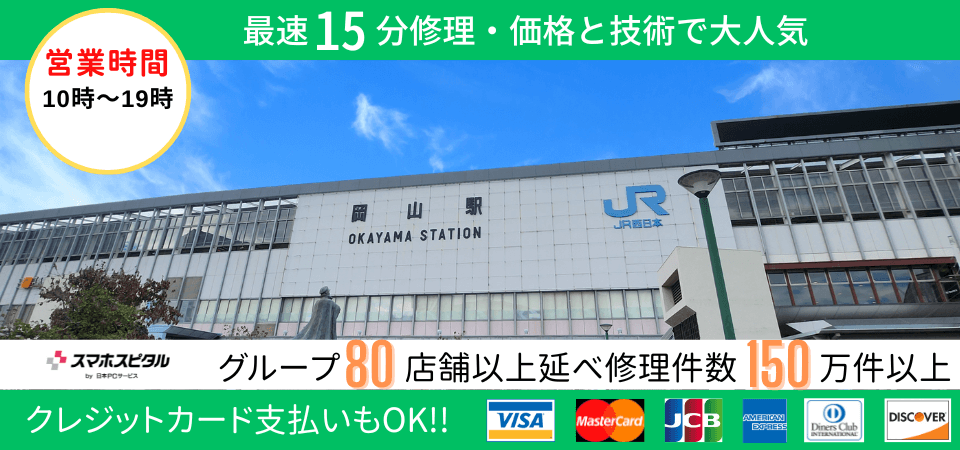 スマホスピタル　岡山駅前